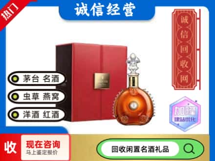 喀什英吉沙县回收路易十三