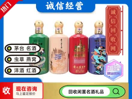 喀什英吉沙县回收茅台酒四国系列